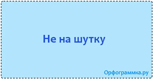 не-на-шутку