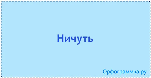 ничуть