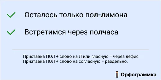 Пол-лимона и полчаса: дефис, слитно или раздельно