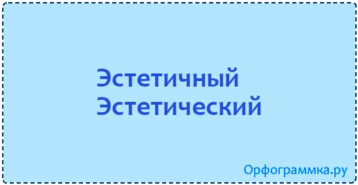 эстетичный